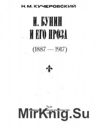 И. А. Бунин и его проза (1887-1917)