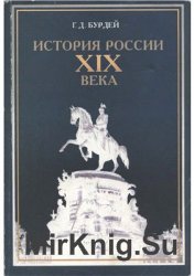 История России XIX века