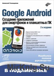 Google Android. Создание приложений для смартфонов и планшетных ПК — 2-е изд., пер. и доп. + Диск