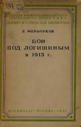 Бои под Логишиным в 1915 г.