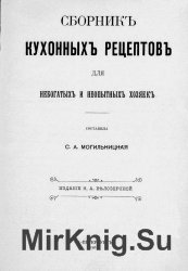 Сборник кухонных рецептов для небогатых и неопытных хозяек