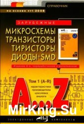 Зарубежные микросхемы, транзисторы, тиристоры, диоды + SMD. том 1 (A-R). Справочник