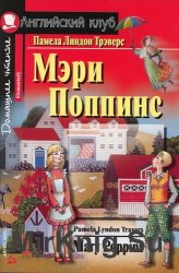 Адаптированная книга - уровень Elementary - Мэри Поппинс