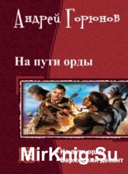 На пути орды. Дилогия в одном томе