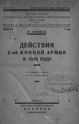 Действия 2-ой Конной армии в 1920 году