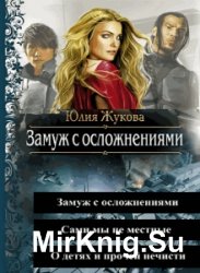 Замуж с осложнениями. Трилогия в одном томе