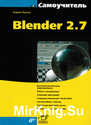 Самоучитель Blender 2.7