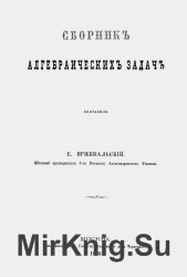 Сборник алгебраических задач