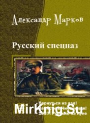 Русский спецназ. Трилогия в одном томе