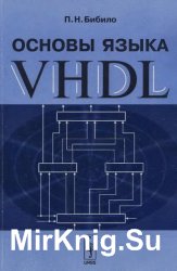 Основы языка VHDL. 3-е издание