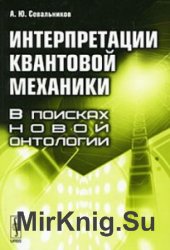 Интерпретации квантовой механики. В поисках новой онтологии