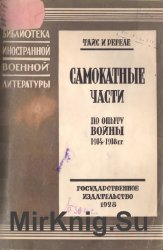 Самокатные части по опыту войны 1914-1918 гг.