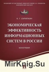 Экономическая эффективность информационных систем в России