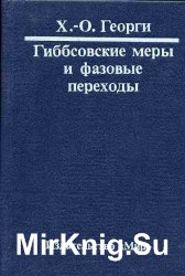 Гиббсовские меры и фазовые переходы