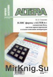 ПЛИС фирмы Altera: элементная база, система проектирования и языки описания аппаратуры