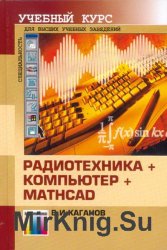Радиотехника + компьютер + Mathcad