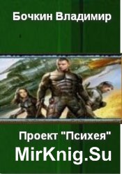  Проект "Психея" 