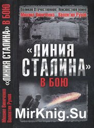 "Линия Сталина" в бою 