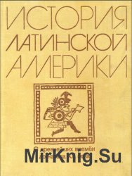 История Латинской Америки. С древнейших времен до начала ХХ века