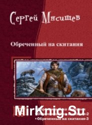 Обреченный на скитания. Трилогия в одном томе