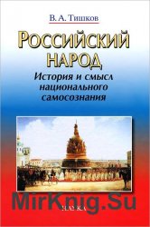 Российский народ: история и смысл национального самосознания