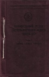 Корабельный устав Военно-Морского Флота Союза ССР (в 2-х частях)