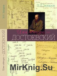 Имя автора - Достоевский. Очерк творчества