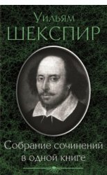 Уильям Шекспир. Собрание сочинений в одной книге (сборник)