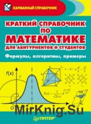 Краткий справочник по математике для абитуриентов и студентов