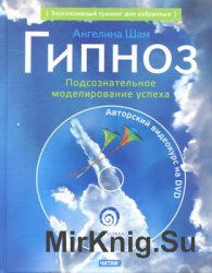 Гипноз: подсознательное моделирование успеха (+DVD)