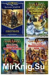 Бодров В. В. - Собрание сочинений (10 книг)