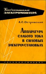 Аппаратура слабого тока в силовых электроустановках