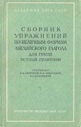 Сборник упражнений по неличным формам английского глагола для групп устной практики