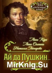 Ай да Пушкин… Музы о поэте