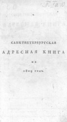 Санктпетербургская адресная книга на 1809 год