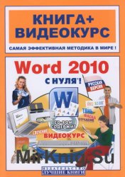 Word 2010 с нуля! (+ видеокурс)