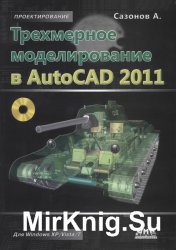 Трехмерное моделирование в AutoCAD 2011 (+ CD)