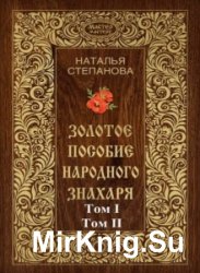 Золотое пособие народного знахаря. В 2-х томах