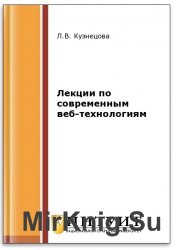 Лекции по современным веб-технологиям (2-е изд.)
