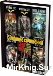 Силлов Дмитрий - Собрание сочинений (38 книг)