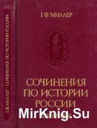 Сочинения по истории России. Избранное