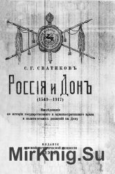 Россия и Дон (1549-1917)