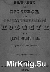 Полезное и приятное, или Нравоучительные повести для детей обоего пола