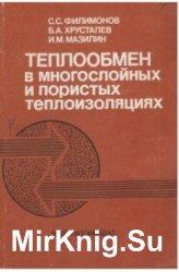 Теплообмен в многослойных и пористых теплоизоляциях