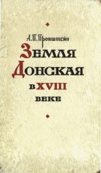 Земля Донская в XVIII веке