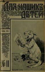 Архив журнала "Для наших детей" за 1913-1914 годы (24 номера)