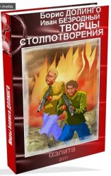 Творцы Столпотворения