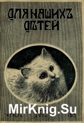 Архив журнала "Для наших детей" за 1915 год (12 номеров)