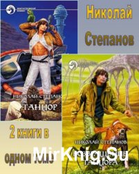 Танцор 2 книги (в одном томе)