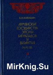 Армянские государства эпохи Багратидов и Византия IX-XI вв